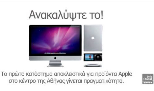 Μετά τις διακοπές, το πρώτο κατάστημα αποκλειστικά με Apple