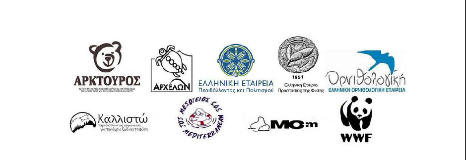 Οι Περιβαλλοντικές Οργανώσεις υποστηρίζουν το Σχέδιο Νόμου «Προστασία της βιοποικιλότητας»