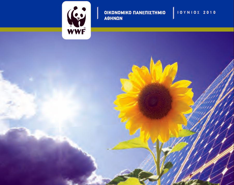 Νέα Επιστημονική Έκθεση του WWF Ελλάς και του Οικονομικού Πανεπιστημίου Αθηνών για τα «πράσινα μέτρα»