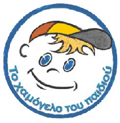 Εκμετάλλευση του ονόματός του καταγγέλλει «Το Χαμόγελο του Παιδιού» σε Λευκάδα και Κεφαλλονιά