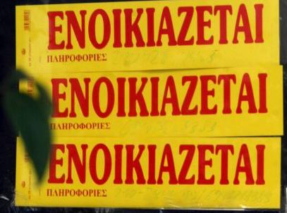 Η ΕΣΕΕ καλεί δήμους και ιδρύματα να ανακαλέσουν τις αγωγές έξωσης των ενοικιαστών τους