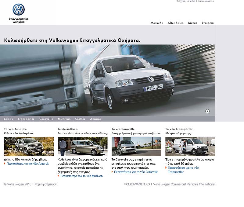 Νέο διαδικτυακό «σπίτι» αποκτούν τα Επαγγελματικά Οχήματα της VW