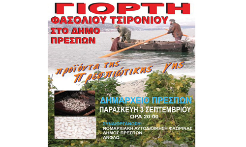«Γιορτή Φασολιού και Τσιρονιού» στον Λαιμό Πρεσπών