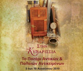 Υπαίθριο παζάρι με αντίκες διοργανώνεται στην Κυπαρισσία