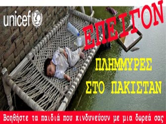 Έκκληση της UNICEF για βοήθεια προς τα παιδιά του Πακιστάν