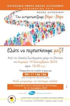 Νόσος Αλτσχάιμερ: Ενημερωτικές δράσεις σε Αθήνα και Θεσσαλονίκη