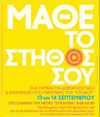 Μάθε το στήθος σου: «Περίπτερο Δωρεάν Εξέτασης και Ενημέρωσης»