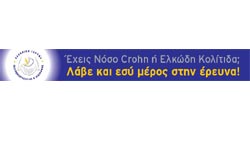 «Έχεις Νόσο Crohn ή Ελκώδη Κολίτιδα; Λάβε και εσύ μέρος στην έρευνα!»