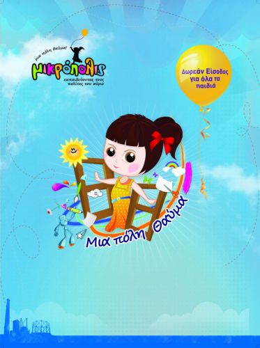 «Μικρόπολις», μια πόλη θαύμα στην «Τεχνόπολις»