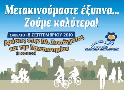 16-22 Σεπτεμβρίου : Ευρωπαϊκή Εβδομάδα Μετακίνησης