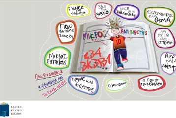 Οι μικροί αναγνώστες βρίσκουν τον χώρο τους στο Διαδίκτυο