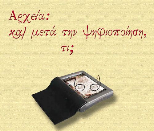 Ημερίδα: Μετά την ψηφιοποίηση, τί;