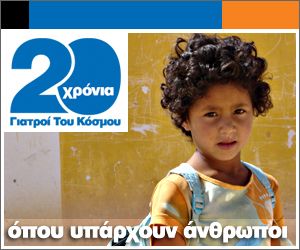 Συναυλία στο θέατρο Πέτρας για τα 20 χρόνια δράσης των Γιατρών του Κόσμου