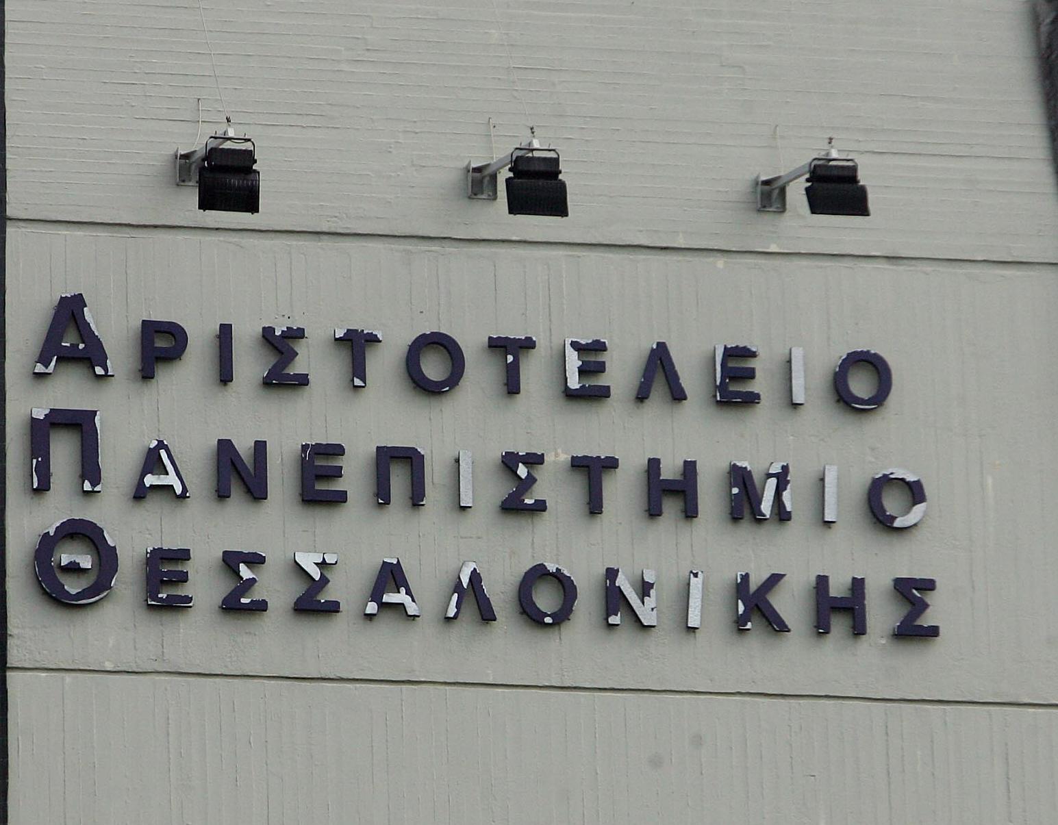 Τρίμηνη παύση καθηκόντων σε καθηγητή του ΑΠΘ μετά από καταγγελίες φοιτητών