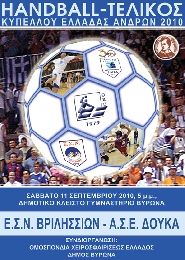 Βριλήσσια και ΑΣΕ Δούκας έδωσαν ραντεβού στον τελικό κυπέλλου χάντμπολ