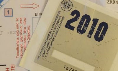 Αυξημένα τα τέλη του 2011 για τα αυτοκίνητα της τελευταίας πενταετίας