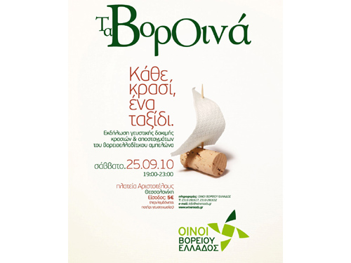 Η εκδήλωση «Τα ΒορΟινά» που διοργανώνει η «Οίνοι Βορείου Ελλάδος» στη Θεσσαλονίκη