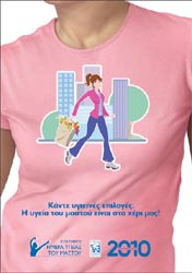 Ημέρα Υγείας του Μαστού: «Η υγεία του μαστού σου είναι στο χέρι σου»