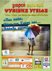 Γιορτή Ψυχικής Υγείας στις 24 Οκτωβρίου στο Σύνταγμα