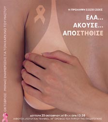 Εκδήλωση για την πρόληψη του καρκίνου του μαστού