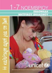 Εβδομάδα Μητρικού Θηλασμού (1 -7 Νοεμβρίου)