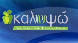 Από ψυχολογική υποστήριξη έχουν ανάγκη οι πάσχοντες από ψωρίαση