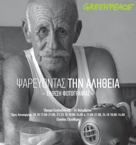 GREENPEACE : Ψαρεύοντας την αλήθεια