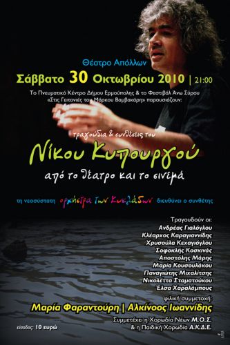 Τραγούδια και συνθέσεις του Νίκου Κυπουργού στο Θέατρο Απόλλων της Σύρου το Σάββατο