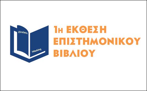 Έκθεση επιστημονικού βιβλίου στην Τεχνόπολη 1-5 Νοεμβρίου