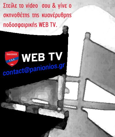 Διαγωνισμός σκηνοθεσίας από τον Πανιώνιο