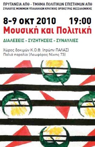 Διήμερο εκδηλώσεων στη Θεσσαλονίκη για τη σχέση της πολιτικής με τη μουσική