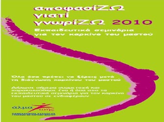 Εκπαιδευτικά Σεμινάρια για τον Καρκίνο του Μαστού «ΑποφασίΖΩ γιατί ΓνωρίΖΩ»