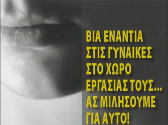 Ενημερωτικό διήμερο για την «Βία ενάντια στις γυναίκες στην εργασία»