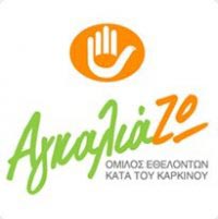 Ενισχύστε το έργο του Ομίλου Εθελοντών Κατά του Καρκίνου «ΑγκαλιάΖΩ»