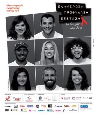 AIDS: «Ενημέρωση-Προφύλαξη-Εξέταση: το δικό μας μότο ζωής»