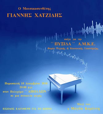 Ο Γ.Χατζίδης παίζει πιάνο για την «Πυξίδα»