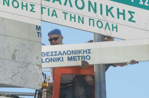 Μέχρι το 2015 έτοιμος ο βασικός άξονας του Μετρό Θεσσαλονίκης, διαβεβαιώνει το υπουργείο