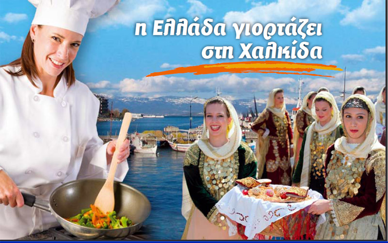 Έκθεση «Τουρισμός – Πολιτισμός – Γαστρονομία» στη Χαλκίδα