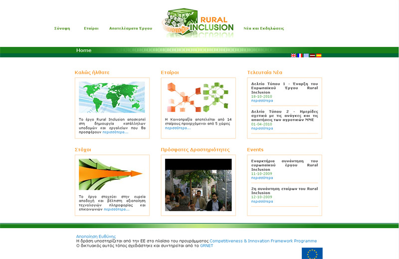 Rural Inclusion: Ένα έργο για τη μείωση του κόστους διαχείρισης των επιχειρήσεων της Περιφέρειας