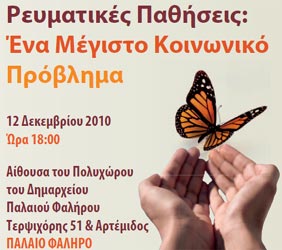 Ανοιχτή ενημερωτική εκδήλωση για τις ρευματικές παθήσεις