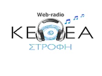 «web-radio ΚΕΘΕΑ ΣΤΡΟΦΗ»: 22 ραδιοφωνικοί παραγωγοί εκπέμπουν live