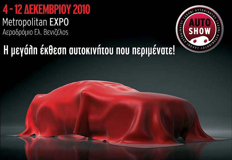 Παρατείνεται έως τις 19 Δεκεμβρίου 2010 το «Auto Show- Σαλόνι Αυτοκινήτου 2010»