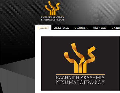 Ξεκίνησε η υποβολή ταινιών για τα βραβεία της Ελληνικής Ακαδημίας Κινηματογράφου
