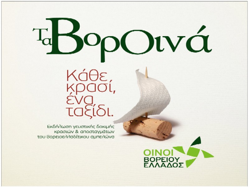 Η εκδήλωση «Τα ΒορΟινά» για πρώτη φορά στην Κομοτηνή