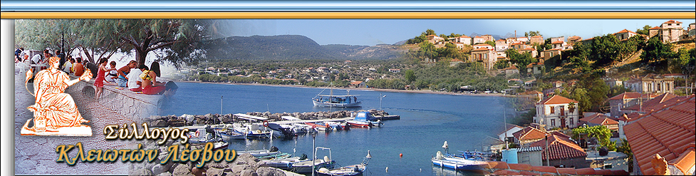 Ο Σύλλογος Κλειωτών Λέσβου Αθήνας – Πειραιά