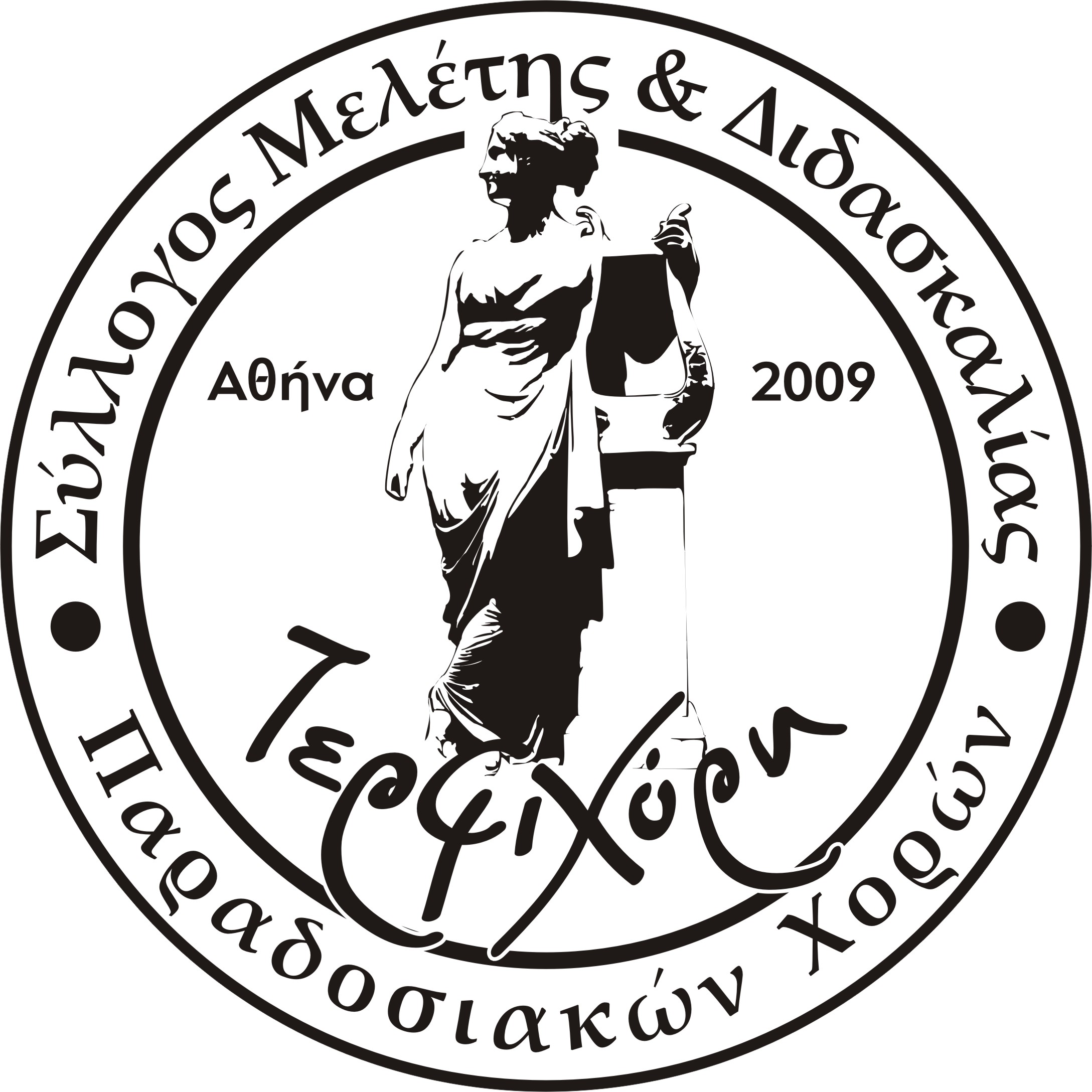 Ο Σύλλογος Μελέτης και Διδασκαλίας Παραδοσιακών Χορών «Τερψιχόρη»