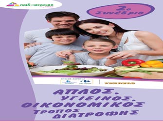 Συνέδριο για τον «Απλό, Υγιεινό και Οικονομικό Τρόπο Διατροφής»