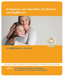 5η Ευρωπαϊκή Εβδομάδα Πρόληψης του Καρκίνου του Τραχήλου της Μήτρας
