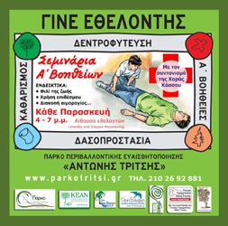 Σεμινάρια Α’ Βοηθειών στο Πάρκο «Α.Τρίτσης»