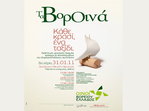 Η εκδήλωση «Τα ΒορΟινά» της «Οίνοι Βορείου Ελλάδος» επιστρέφει στην Αθήνα